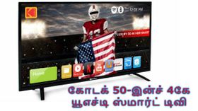 இந்தியா: அசத்தலான கோடக் 50-இன்ச் 4கே யூஎச்டி ஸ்மார்ட் டிவி அறிமுகம்.! இந்தியா: அசத்தலான கோடக் 50-இன்ச் 4கே யூஎச்டி ஸ்மார்ட் டிவி அறிமுகம்.!