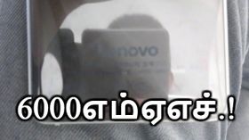 6000எம்ஏஎச் பேட்டரி கொண்டு வெளியாகும் லெனோவா ஸ்மார்ட்போன்.! 6000எம்ஏஎச் பேட்டரி கொண்டு வெளியாகும் லெனோவா ஸ்மார்ட்போன்.!