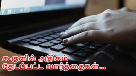 கூகுளில் அதிகம் தேடப்பட்ட வார்த்தைகள் என்னவென்று தெரியுமா?