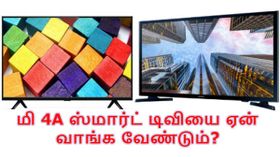 மி 4A ஸ்மார்ட் டிவியை ஏன் நீங்கள் வாங்க வேண்டும்? இதோ காரணங்கள்.! மி 4A ஸ்மார்ட் டிவியை ஏன் நீங்கள் வாங்க வேண்டும்? இதோ காரணங்கள்.!