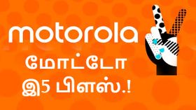 யாருடனும் போட்டி போடாத மோட்டோ இ5 பிளஸ் (வடிவமைப்பு, அம்சங்கள்).! யாருடனும் போட்டி போடாத மோட்டோ இ5 பிளஸ் (வடிவமைப்பு, அம்சங்கள்).!