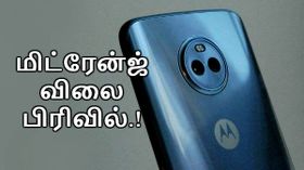 மோட்டோ ஜி6 தொடரின்கீழ் வெளியாகும் மூன்று மிட்-ரேன்ஜ் ஸ்மார்ட்போன்கள்.! மோட்டோ ஜி6 தொடரின்கீழ் வெளியாகும் மூன்று மிட்-ரேன்ஜ் ஸ்மார்ட்போன்கள்.!