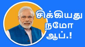 தகவல் திருட்டு: அவசர அவசரமாக தனியுரிமை கொள்கைகளை திருத்தி மாட்டிக்கொண்ட நமோ ஆப்.!