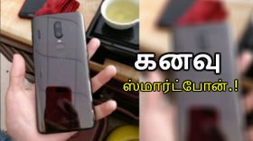 ஆப்பிள், சாம்சங் நிறுவனத்தின் தூக்கத்தை கெடுக்கும் கனவு ஸ்மார்ட்போன்.! ஆப்பிள், சாம்சங் நிறுவனத்தின் தூக்கத்தை கெடுக்கும் கனவு ஸ்மார்ட்போன்.!