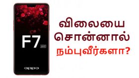 25எம்பி செல்பீ கொண்ட ஒப்போ எப்7: இந்திய விலையை சொன்னால் நம்புவீர்களா? 25எம்பி செல்பீ கொண்ட ஒப்போ எப்7: இந்திய விலையை சொன்னால் நம்புவீர்களா?