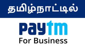 மிகவும் எதிர்பார்த்த பேடிஎம் பிஸ்னஸ் செயலி, தமிழ்நாட்டில் அறிமுகம்.!