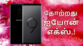 ஐபோன் எக்ஸ் மற்றும் கூகுள் பிக்சல் 2 தோற்றது; கேலக்ஸி எஸ்9+ வென்றது; ஏன்.? ஐபோன் எக்ஸ் மற்றும் கூகுள் பிக்சல் 2 தோற்றது; கேலக்ஸி எஸ்9+ வென்றது; ஏன்.?