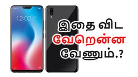 ஐபோன் X-ஐ வாங்க முடியாத இந்தியர்களை குறிவைத்து ரூ.20கே பட்ஜெட்டில் வி9.! ஐபோன் X-ஐ வாங்க முடியாத இந்தியர்களை குறிவைத்து ரூ.20கே பட்ஜெட்டில் வி9.!
