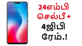 24எம்பி செல்பீ; 6.3 இன்ச் டிஸ்பிளே; 4ஜிபி ரேம்; நாளை முதல் இந்தியாவில்.! 24எம்பி செல்பீ; 6.3 இன்ச் டிஸ்பிளே; 4ஜிபி ரேம்; நாளை முதல் இந்தியாவில்.!