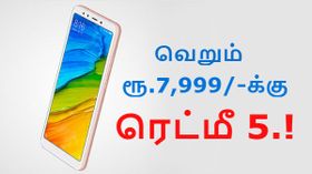 கனவு விலையில் ரெட்மீ 5; இதோ இந்தியாவின் அடுத்த பெஸ்ட் செல்லிங் ஸ்மார்ட்போன்.! கனவு விலையில் ரெட்மீ 5; இதோ இந்தியாவின் அடுத்த பெஸ்ட் செல்லிங் ஸ்மார்ட்போன்.!
