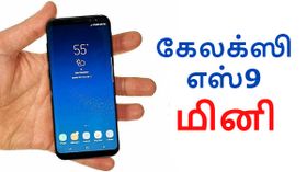 ஆண்ட்ராய்டு ஓரியோ, 4ஜிபி ரேம் உடன் சாம்சங் கேலக்ஸி எஸ்9 மினி.! ஆண்ட்ராய்டு ஓரியோ, 4ஜிபி ரேம் உடன் சாம்சங் கேலக்ஸி எஸ்9 மினி.!