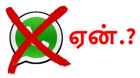 வாட்ஸ்ஆப்பை அன்இன்ஸ்டால் செய்ய வேண்டிய நேரம் வந்துவிட்டது; ஏன்.? வாட்ஸ்ஆப்பை அன்இன்ஸ்டால் செய்ய வேண்டிய நேரம் வந்துவிட்டது; ஏன்.?