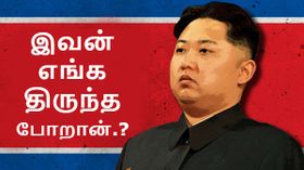 கிம் ஜொங் உன்னின் முகமூடியை கிழித்த Operation GhostSecret; இப்போ பேசு.!