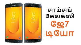 ரூ.16,990/-க்கு சாம்சங் கேலக்ஸி ஜே7 டியோ, இந்தியாவில் அறிமுகம்.! ரூ.16,990/-க்கு சாம்சங் கேலக்ஸி ஜே7 டியோ, இந்தியாவில் அறிமுகம்.!