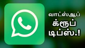 வாட்ஸ்ஆப் க்ரூப்பின் ஒவ்வொரு மெம்பரும் கட்டாயம் தெரிந்துகொள்ள வேண்டிய 5 டிப்ஸ்.! வாட்ஸ்ஆப் க்ரூப்பின் ஒவ்வொரு மெம்பரும் கட்டாயம் தெரிந்துகொள்ள வேண்டிய 5 டிப்ஸ்.!