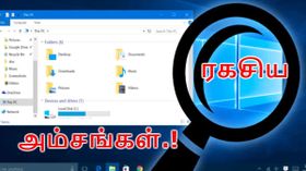 விண்டோஸ் 10 ஏப்ரல் அப்டேட் ரகசிய அம்சங்கள்.!