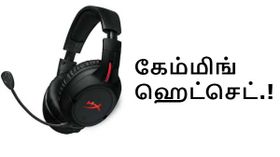 ஹைபர்எக்ஸ் அறிமுகம் செய்யும் நவீன கேம்மிங் ஹெட்செட்.!