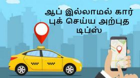 ஓலா, உபெர் ஆப் இல்லாமல் கார் புக் செய்வது எப்படி?
