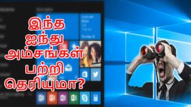 புத்தம் புதிய விண்டோஸ் 10 : இந்த ஐந்து அம்சங்கள் பற்றி தெரியுமா?