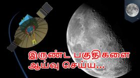 நிலவின் இருண்ட பகுதிகளை ஆய்வு செய்ய விண்ணில் பறந்தது சீனாவின் செயற்கைக்கோள்.!