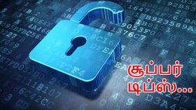 உங்களின் வருமான வரி இணைய கணக்கை பாதுகாப்பாக வைப்பது எப்படி?