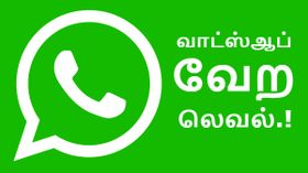 ஆண்ட்ராய்டில் ஏகப்பட்ட அம்சங்கள் இணைப்பு; சத்தமின்றி வேலை பார்த்த வாட்ஸ்ஆப்.! ஆண்ட்ராய்டில் ஏகப்பட்ட அம்சங்கள் இணைப்பு; சத்தமின்றி வேலை பார்த்த வாட்ஸ்ஆப்.!