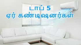 2018: இந்தியாவில் வாங்கச் சிறந்த டாப் 5 ஏர் கண்டிஷனர்கள்.! 2018: இந்தியாவில் வாங்கச் சிறந்த டாப் 5 ஏர் கண்டிஷனர்கள்.!