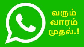 அடுத்த ஒரு வாரத்திற்குள் வாட்ஸ்ஆப்பில் இடம்பெறவுள்ள 6 புதிய அம்சங்கள்.! அடுத்த ஒரு வாரத்திற்குள் வாட்ஸ்ஆப்பில் இடம்பெறவுள்ள 6 புதிய அம்சங்கள்.!