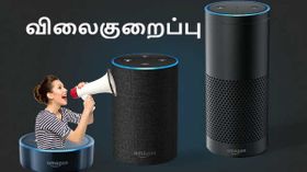 நம்பமுடியாத விலைகுறைப்பில் விற்பனைக்கு வரும் அமேசான் ஸ்மார்ட் ஸ்பீக்கர்கள்.! நம்பமுடியாத விலைகுறைப்பில் விற்பனைக்கு வரும் அமேசான் ஸ்மார்ட் ஸ்பீக்கர்கள்.!