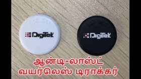 ஆன்டி-லாஸ்ட் வயர்லெஸ் டிராக்கர் சாதனம் அறிமுகம்: இனி களவு பயம் எதற்கு? ஆன்டி-லாஸ்ட் வயர்லெஸ் டிராக்கர் சாதனம் அறிமுகம்: இனி களவு பயம் எதற்கு?