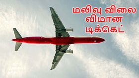 மலிவு விலை விமான டிக்கெட் முன்பதிவு செய்ய சூப்பர் டிப்ஸ்.! மலிவு விலை விமான டிக்கெட் முன்பதிவு செய்ய சூப்பர் டிப்ஸ்.!