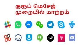 குரூப் மெசேஜ் முறையில் மாற்றம் கொண்டு வர இந்தியர்கள் வலியுறுத்தல்.! குரூப் மெசேஜ் முறையில் மாற்றம் கொண்டு வர இந்தியர்கள் வலியுறுத்தல்.!
