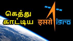 நாசாவால் முடியாததை சாதித்த இந்தியா; விண்வெளி ஆராய்ச்சியில் ஒரு மைல்கல்.! நாசாவால் முடியாததை சாதித்த இந்தியா; விண்வெளி ஆராய்ச்சியில் ஒரு மைல்கல்.!