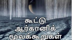 நிலவில் கூட்டு ஆர்கானிக் மூலக்கூறுகள் : நாசா.! நிலவில் கூட்டு ஆர்கானிக் மூலக்கூறுகள் : நாசா.!