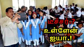 பசங்களா வந்து நில்லுங்க கிளாஸ் அட்டனென்ஸ்: செல்பீ அட்டகாசம்.!