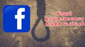 சிறுமி தற்கொலையை தடுத்த பேஸ்புக்: சுவாரசியமான தகவல்.!
