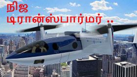 நிஜ டிரான்ஸ்பார்மர் : ஹெலிகாப்டர் போல மேலே எழுந்து விமானம் போல பறக்கும் வானூர்தி! நிஜ டிரான்ஸ்பார்மர் : ஹெலிகாப்டர் போல மேலே எழுந்து விமானம் போல பறக்கும் வானூர்தி!