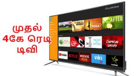 பட்ஜெட் விலையில் இந்தியாவின் முதல் 4கே ரெடி டிவி அறிமுகம்.! பட்ஜெட் விலையில் இந்தியாவின் முதல் 4கே ரெடி டிவி அறிமுகம்.!