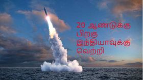 20 ஆண்டுக்கு பிறகு இந்தியாவுக்கு அணு ஆயுத சோதனையில் வெற்றி.!