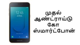 இந்தியா: சாம்சங் அறிமுகப்படுத்தும் முதல் ஆண்ட்ராய்டு கோ ஸ்மார்ட்போன்.! இந்தியா: சாம்சங் அறிமுகப்படுத்தும் முதல் ஆண்ட்ராய்டு கோ ஸ்மார்ட்போன்.!