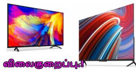 இந்தியா: சியோமி ஸ்மார்ட் டிவி மாடல்களுக்கு நம்பமுடியாத விலைகுறைப்பு.! இந்தியா: சியோமி ஸ்மார்ட் டிவி மாடல்களுக்கு நம்பமுடியாத விலைகுறைப்பு.!