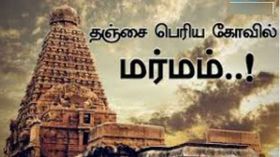 மனித உடலை பதப்படுத்தும் பெரியகோயில்: பிரமீடை மிஞ்சும் தமிழன் நுட்பம்.!