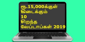 ரூ.15,000க்குள் கிடைக்கும் 10 தலைசிறந்த பட்ஜெட் விலை லேப்டாப்கள் 2019.! ரூ.15,000க்குள் கிடைக்கும் 10 தலைசிறந்த பட்ஜெட் விலை லேப்டாப்கள் 2019.!