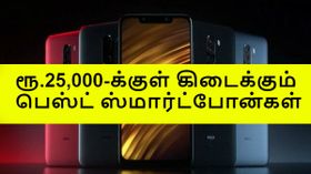 ரூ.25000-க்குள் கிடைக்கும் தரமான ஸ்மார்ட்போன்களின் பட்டியல்.! ரூ.25000-க்குள் கிடைக்கும் தரமான ஸ்மார்ட்போன்களின் பட்டியல்.!