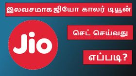 இலவசமாக ஜியோ காலர் டியூன் செட் செய்வது எப்படி? முழு விபரமும் தெரிஞ்சுக்கோங்க! இலவசமாக ஜியோ காலர் டியூன் செட் செய்வது எப்படி? முழு விபரமும் தெரிஞ்சுக்கோங்க!