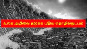 உலக அழிவைத் தடுக்க புதிய தொழில்நுட்பம் கண்டுபிடிப்பு! உதவுமா இந்த பனிக்கட்டி நீர்மூழ்கிக் கப்பல்கள்?