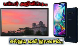 மொத்த இந்தியாவையும் திரும்பி பார்க்க வைத்த அறிவிப்பு: எல்ஜி மொபைல் வாங்கினால் எல்இடி டிவி இலவசம்
