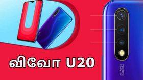 ரூ.17,990-விலையில் 8ஜிபி ரேம் உடன் விவோ U20 ஸ்மார்ட்போன் அறிமுகம்.! ரூ.17,990-விலையில் 8ஜிபி ரேம் உடன் விவோ U20 ஸ்மார்ட்போன் அறிமுகம்.!