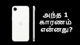 ஆபர் விலையில் iPhone 16e விற்பனை ஆரம்பம்: நம்பி வாங்க நச்சுனு 4 காரணங்கள்.. வாங்காமல் தவிர்க்க ஒரே 1 காரணம்! ஆபர் விலையில் iPhone 16e விற்பனை ஆரம்பம்: நம்பி வாங்க நச்சுனு 4 காரணங்கள்.. வாங்காமல் தவிர்க்க ஒரே 1 காரணம்!
