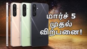 மார்ச் 5 முதல் விற்பனை.. ரூ.11,499 க்கு வந்த புது Samsung 5G போன்.. 6 வருட OS, 8GB ரேம், 5000mAh பேட்டரி! மார்ச் 5 முதல் விற்பனை.. ரூ.11,499 க்கு வந்த புது Samsung 5G போன்.. 6 வருட OS, 8GB ரேம், 5000mAh பேட்டரி!